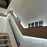 干干净净舒服的上海本帮菜