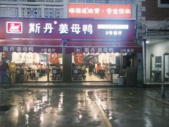 -斯丹姜母鸭·古法干香(涂门街总店)