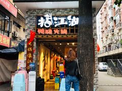 -王婆乔鲜鱼自助火锅(蜀汉路店)
