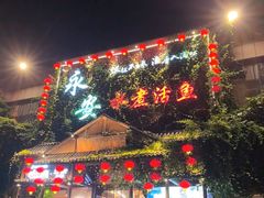 -永安水煮活鱼·仪征菜(仪征奥林匹克店)