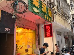 -果流香水果甜品(建政路店)