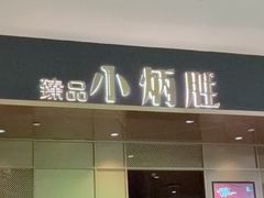 -小炳胜(天环店)