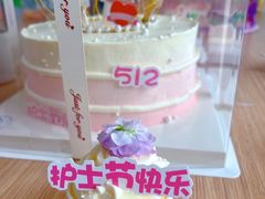 -玉见cake低糖蛋糕甜品台定制(河西店)
