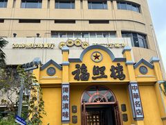 -福照楼汽锅鸡·云南菜(火车站锦江店)
