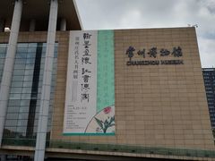 -常州博物馆