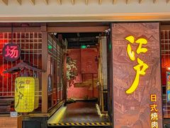 -江户烧肉(高德店)