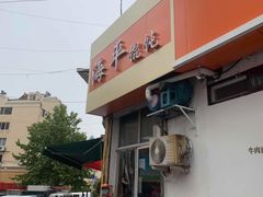 -海平馄饨(逍遥二路店)