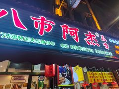 -八市阿杰五香(大元路分店)