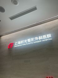 -上海时光整形外科医院