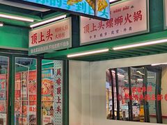 -顶上头·螺蛳火锅(五一新村店)