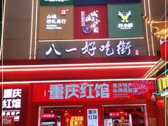 门面-八一好吃街·高品美食广场