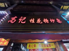 -高记桂花糖炒栗(鼓楼店)