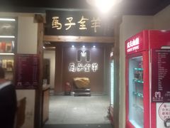 -马子全羊(堤口路店)