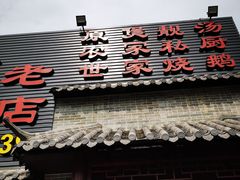 门面-农汤老店(顺联公园里店)