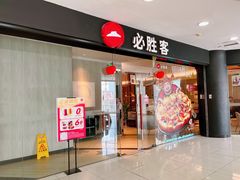 -必胜客(东大桥店)