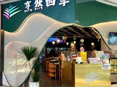 -烹然四季椰子鸡火锅(姚家园万象汇店)