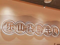 -全牛道·川小馆乐山跷脚牛肉(国金中心店)