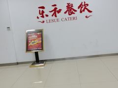 -乐和餐饮(活力源店)