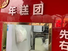 -上海虹口糕团食品厂(茂名路店)