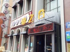 门面-车之谷·汽车文化主题餐厅(汽开店)