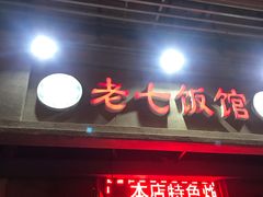 门面-老七饭馆(光荣道总店)