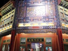 -古北烤鸭王I古北水镇景区店