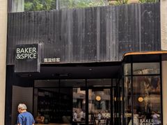 -BAKER&SPICE(安福路店)
