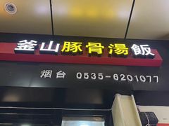 -釜山豚骨汤饭(芝罘万达广场店)
