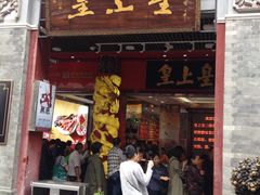 门面-皇上皇腊味店(下九路店)