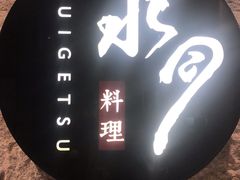 -水月·和牛工坊(水晶郦城店)