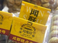 -闻酥园(大慈寺店)