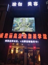 -威思丽高温瑜伽会馆