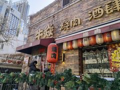 -牛焱·烧肉酒肆(五大道店)