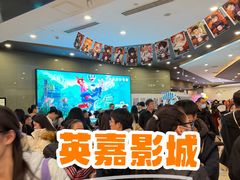 -北京英嘉国际影城(金源CINITY店)