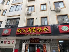 -周震馄饨