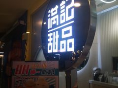 -满记甜品(日月光二店)