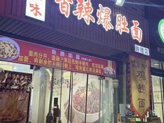 -秦韵味香辣爆肚面(钟楼店)