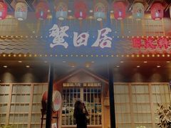 门面-蟹田居·活蟹料理(东城店)