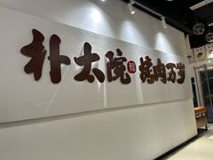 -朴太院·烤肉万岁(盐城店)