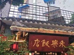 -永乐饭店