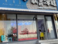 -联营冰糕雪润(悦园小区店)