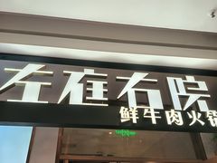 -左庭右院鲜牛肉火锅(浦江欢乐颂店)