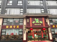 门面-大鸽饭(马王堆店)