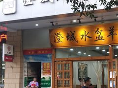 -澄城水盆羊肉(澄县老哥红庙坡店)