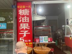 门面-邓记新一代糖油果子(四川煤管局供销公司职工宿舍店)