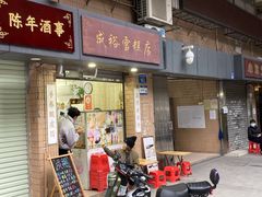 -成裕雪糕店(士多店)