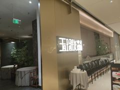 -玉玲珑·里舍(万象城店)