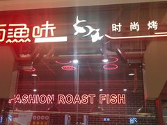 -尚渔味双拼烤鱼(远洋未来汇店)
