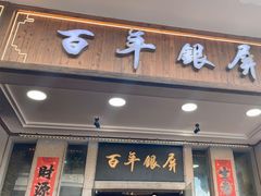 -百年银屏蚝烙·潮汕菜·非遗(乐山店)