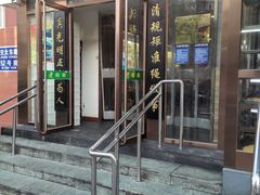 -老回回饺子馆(海洋馆店)
